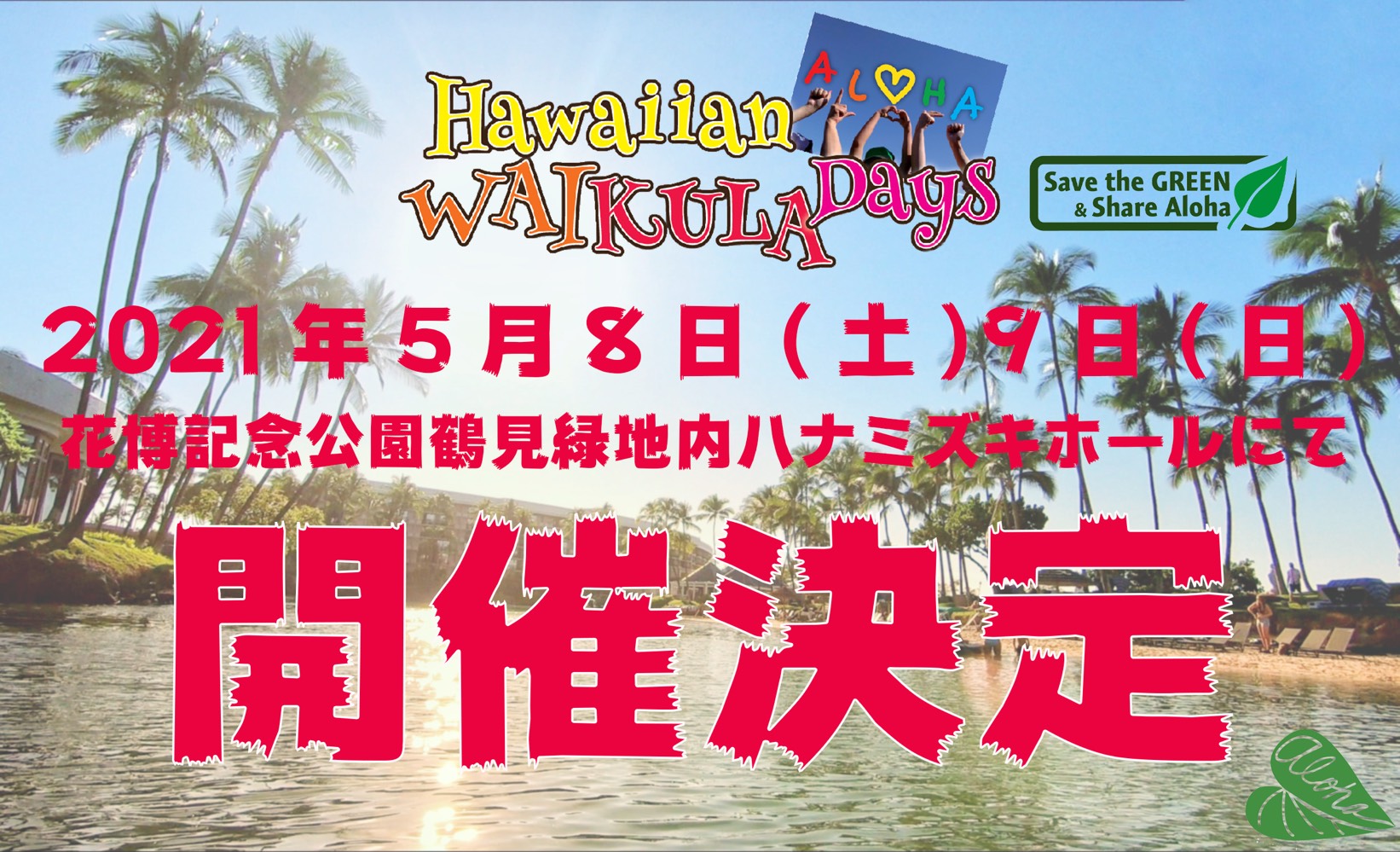 Hawaiian WAKULA Days 2021開催決定!