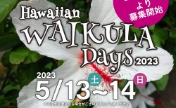 Hawaiian WAI KULA Days 2023参加者の募集を開始致します！