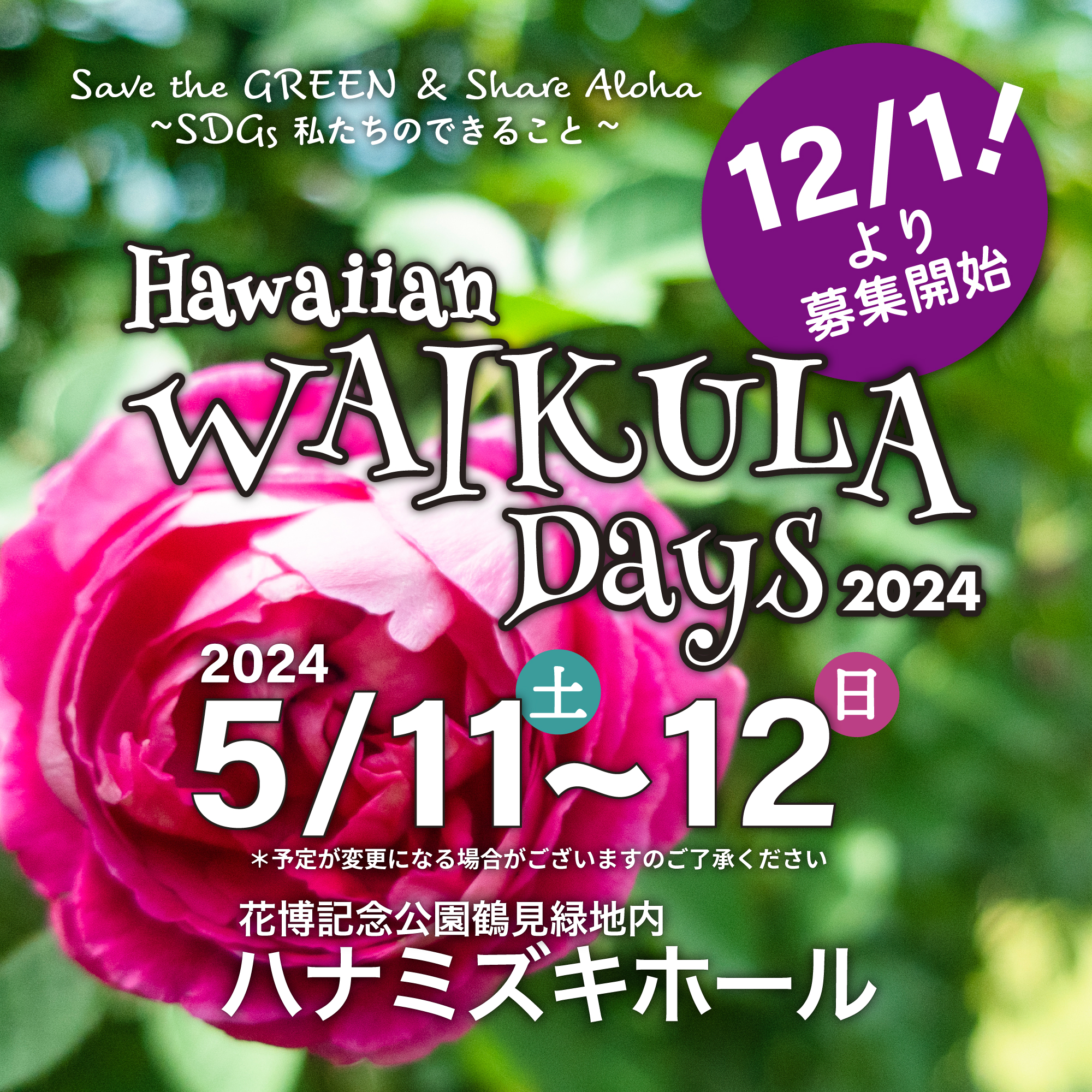 Hawaiian WAI KULA Days 2024参加者の募集を開始致します！