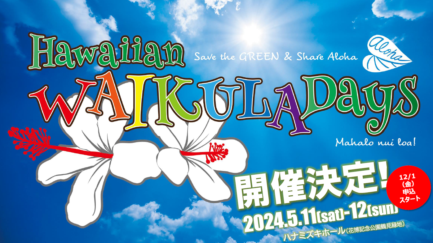 『Hawaiian WAI KULA Days 2024』の開催が決定しました！
