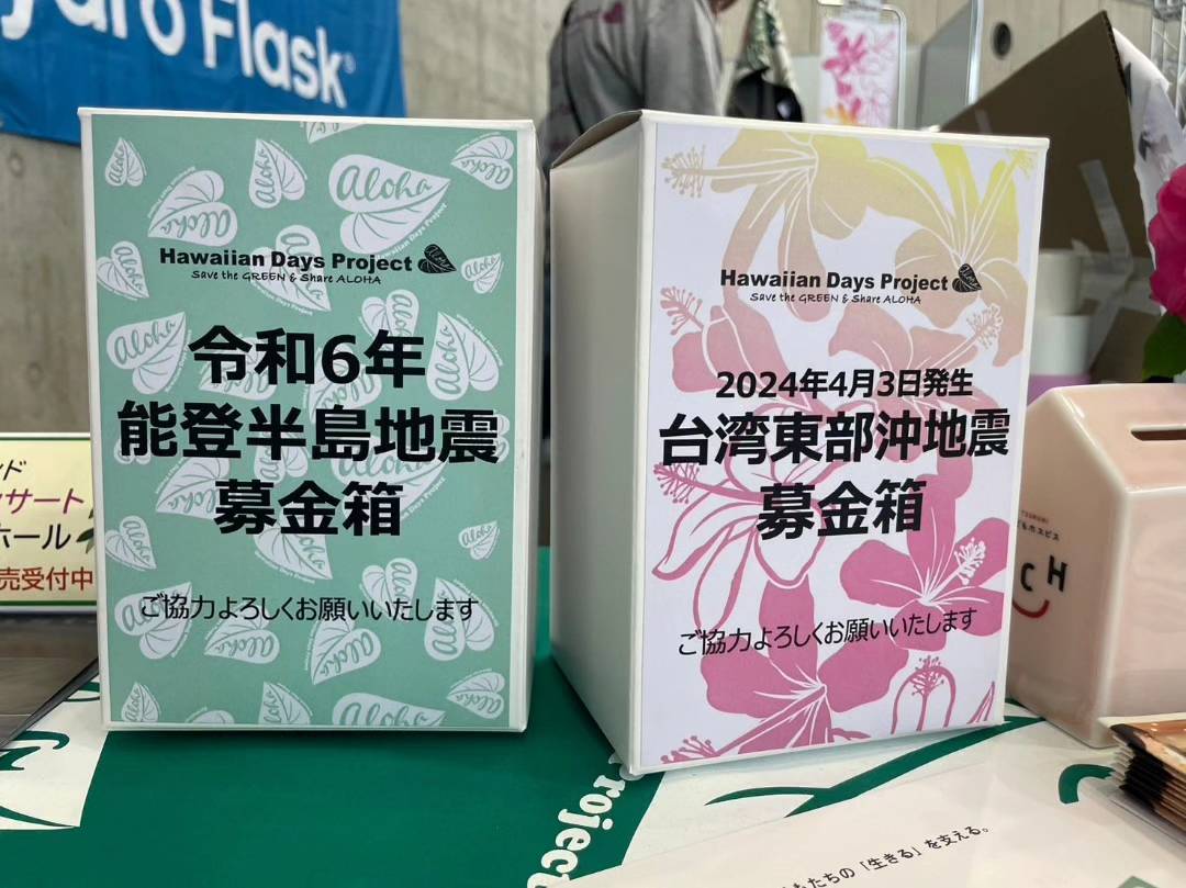 令和6年能登半島地震災害」、「2024年台湾東部沖地震」義援金寄付完了のお知らせ