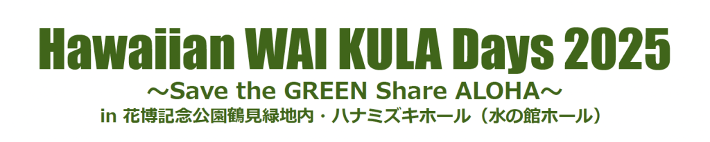 Hawaiian WAI KULA Days 2025 ～Save the GREEN Share ALOHA～ in 花博記念公園鶴見緑地内・ハナミズキホール（水の館ホール）