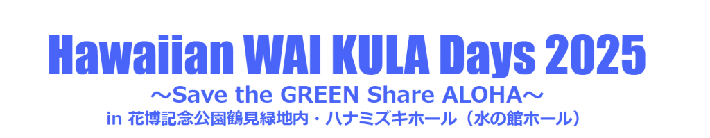 Hawaiian WAI KULA Days 2025 ～Save the GREEN Share ALOHA～ in 花博記念公園鶴見緑地内・ハナミズキホール（水の館ホール）