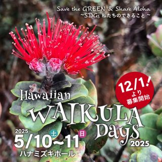 『Hawaiian WAI KULA Days 2025』の開催が決定しました！